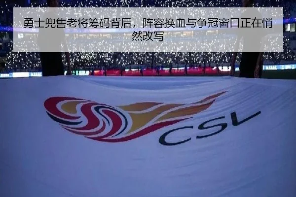勇士兜售老将筹码背后，阵容换血与争冠窗口正在悄然改写